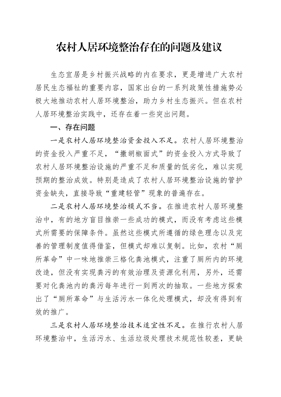 农村人居环境整治存在的问题及建议_第1页