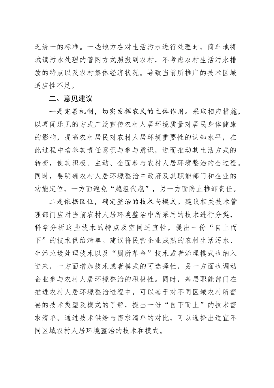 农村人居环境整治存在的问题及建议_第2页