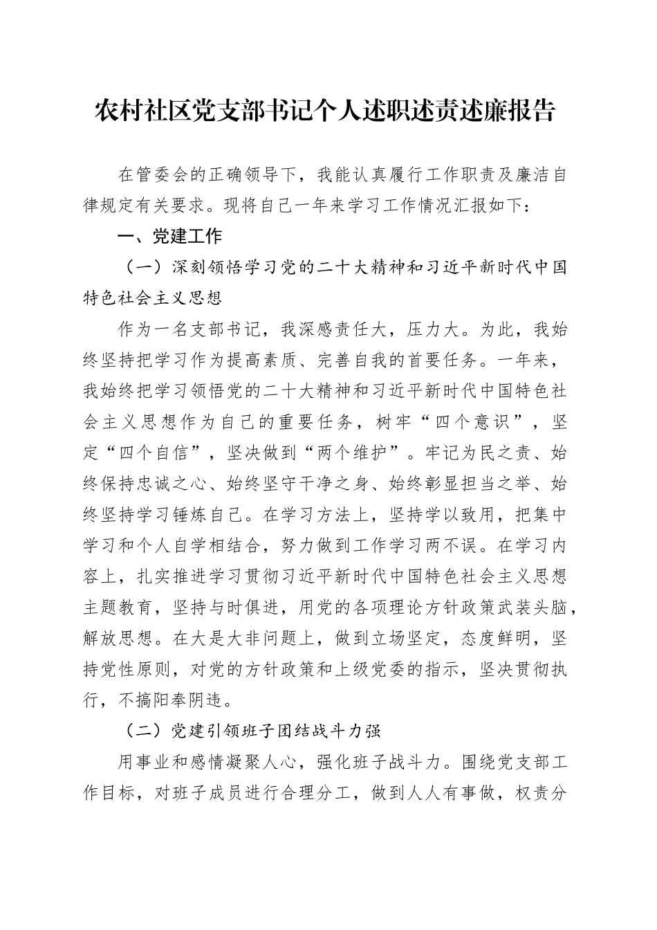农村社区党支部书记个人述职述责述廉报告_第1页