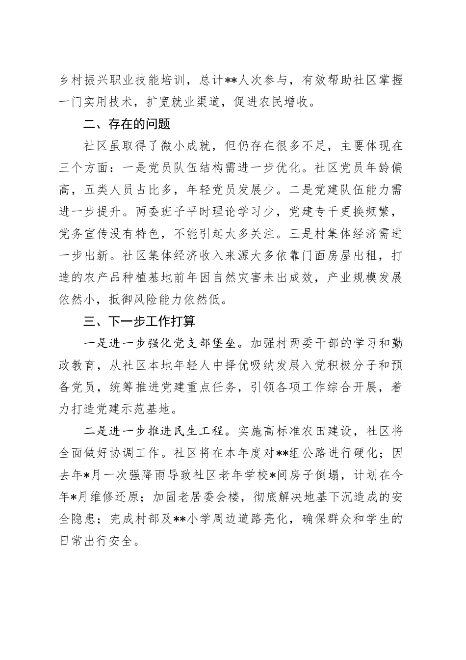 农村社区党支部支部书记述职报告_第2页