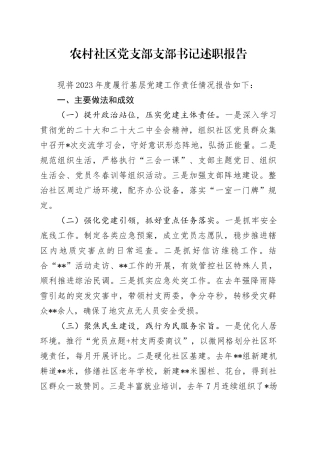 农村社区党支部支部书记述职报告