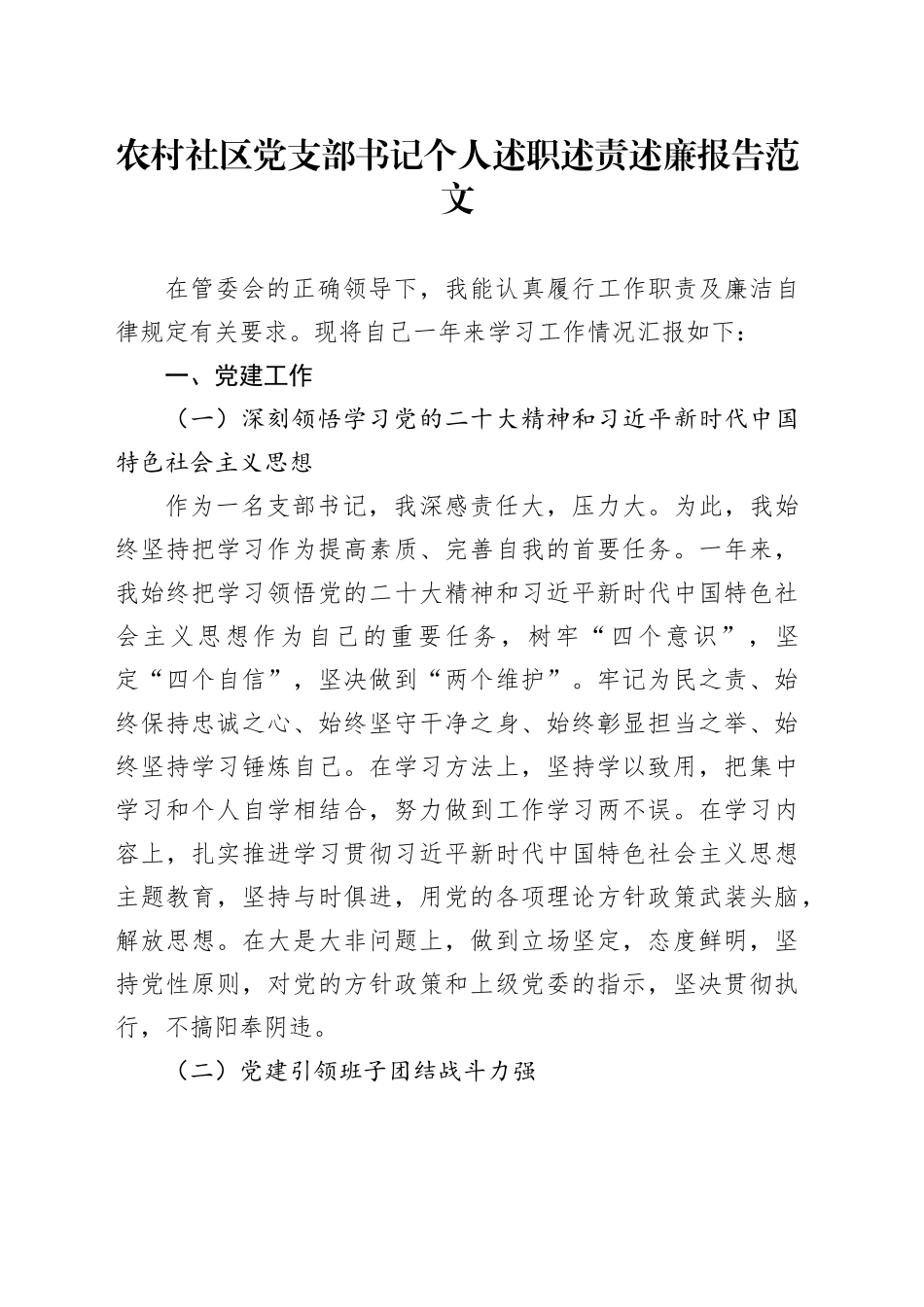 农村社区支部书记个人述职述责述廉报告工作总结汇报_第1页
