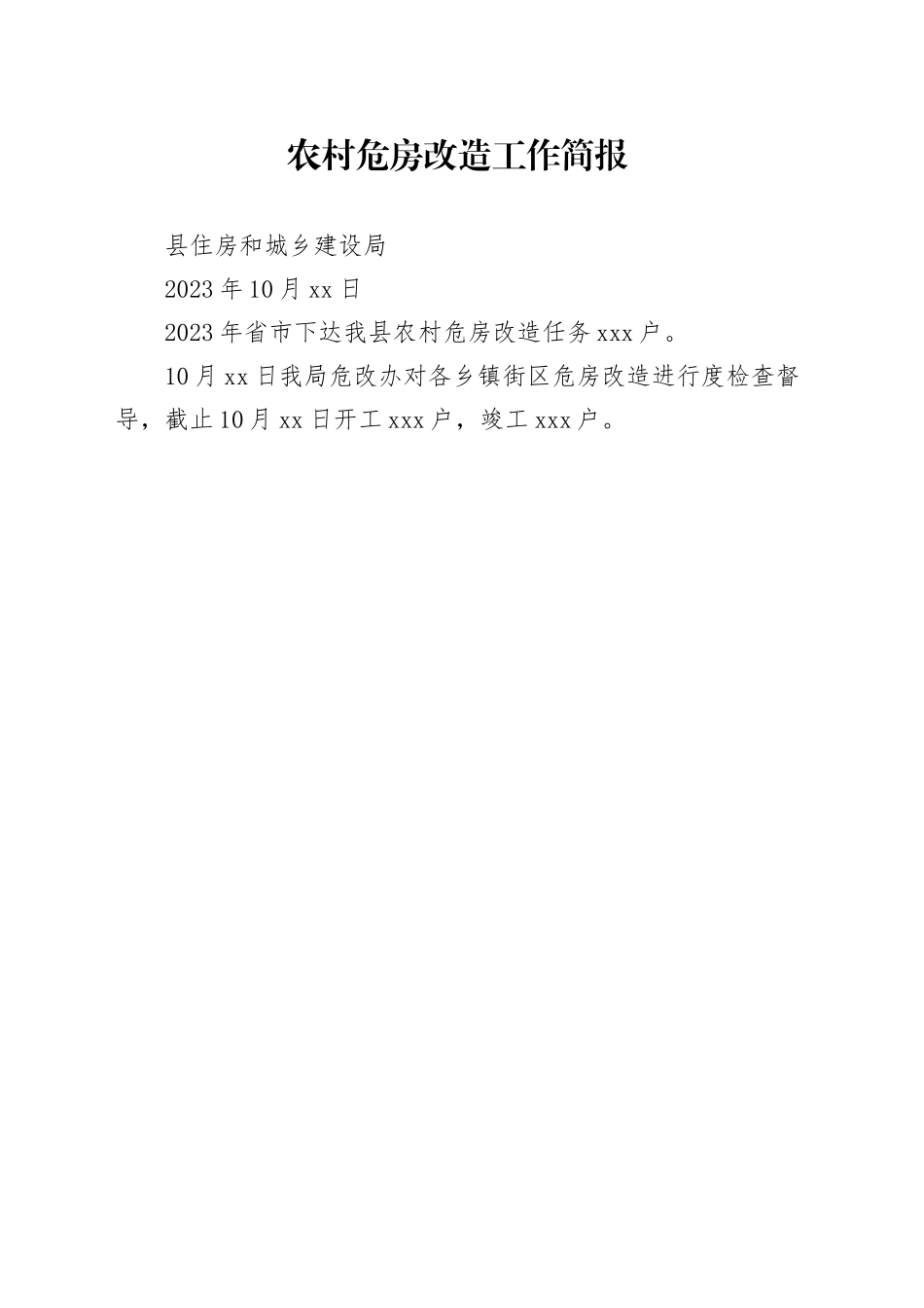 农村危房改造工作简报_第1页