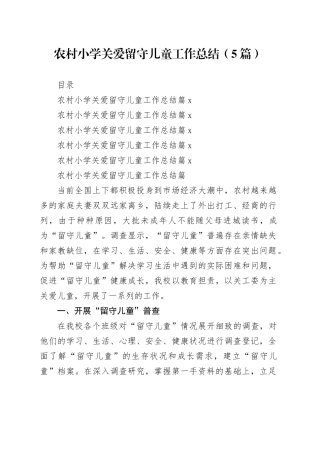 农村小学关爱留守儿童工作总结（5篇）