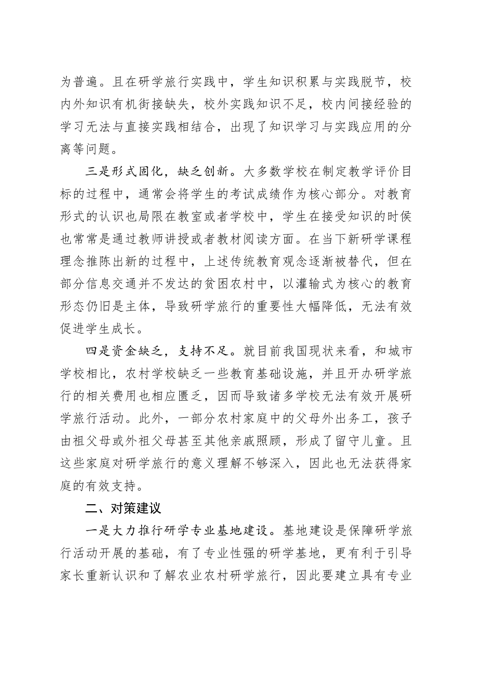 农村中小学生研学实践存在问题与对策建议_第2页
