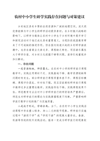 农村中小学生研学实践存在问题与对策建议