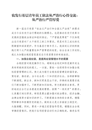 农发行基层青年员工依法从严治行心得交流：从严治行严管厚爱
