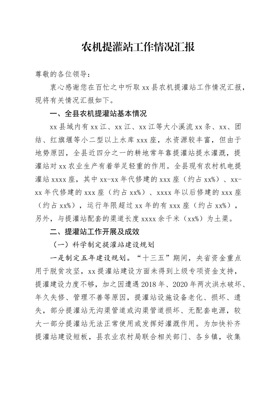 农机提灌站工作情况汇报_第1页