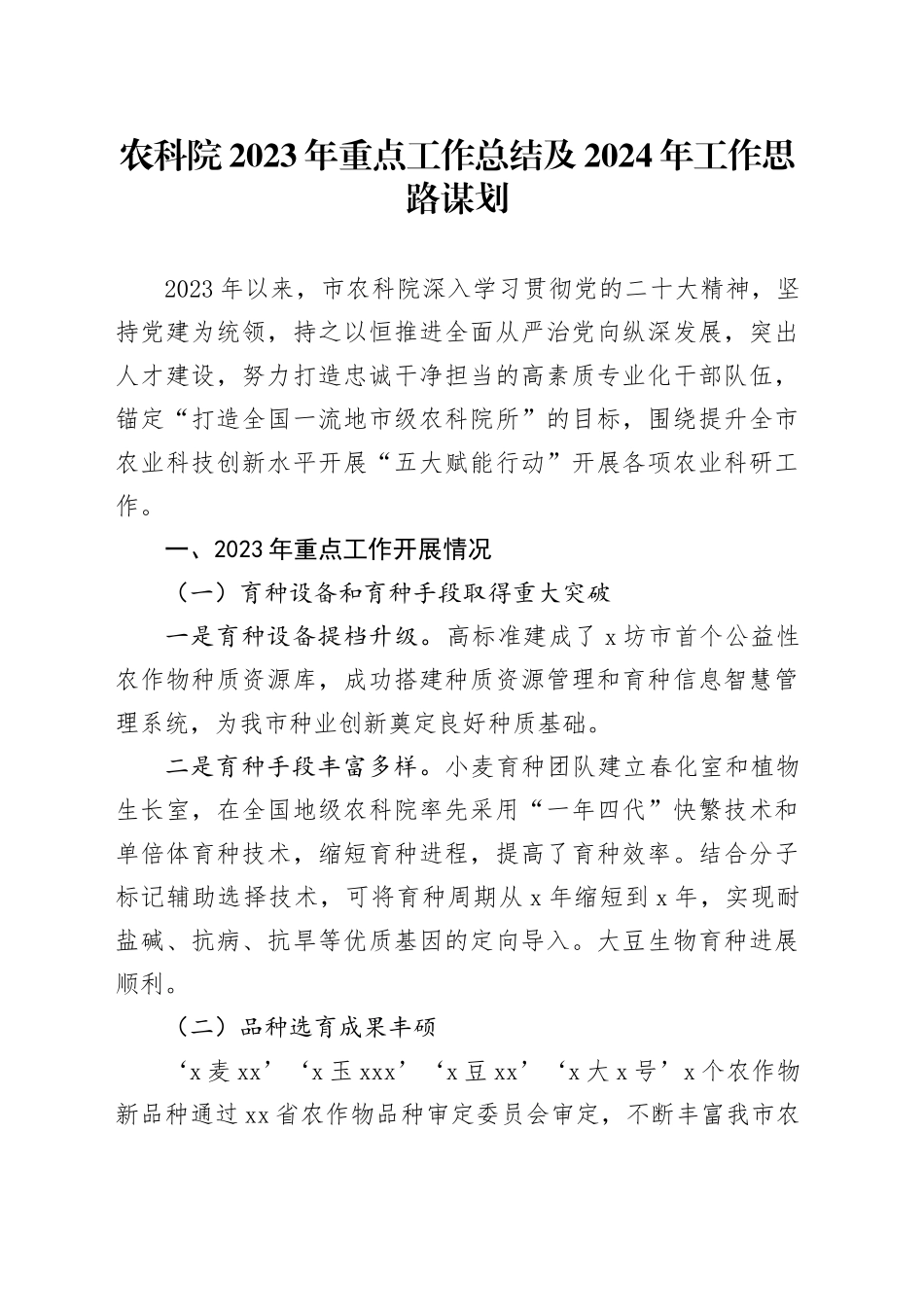 农科院2023年重点工作总结及2024年工作思路谋划_第1页