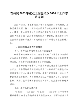 农科院2023年重点工作总结及2024年工作思路谋划