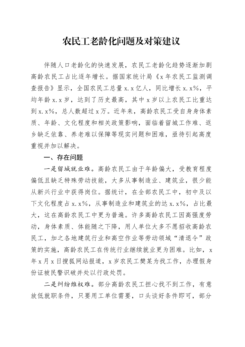 农民工老龄化问题及对策建议_第1页