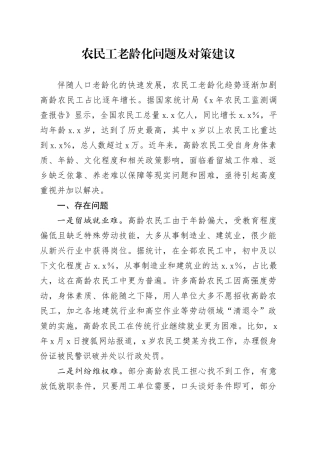 农民工老龄化问题及对策建议