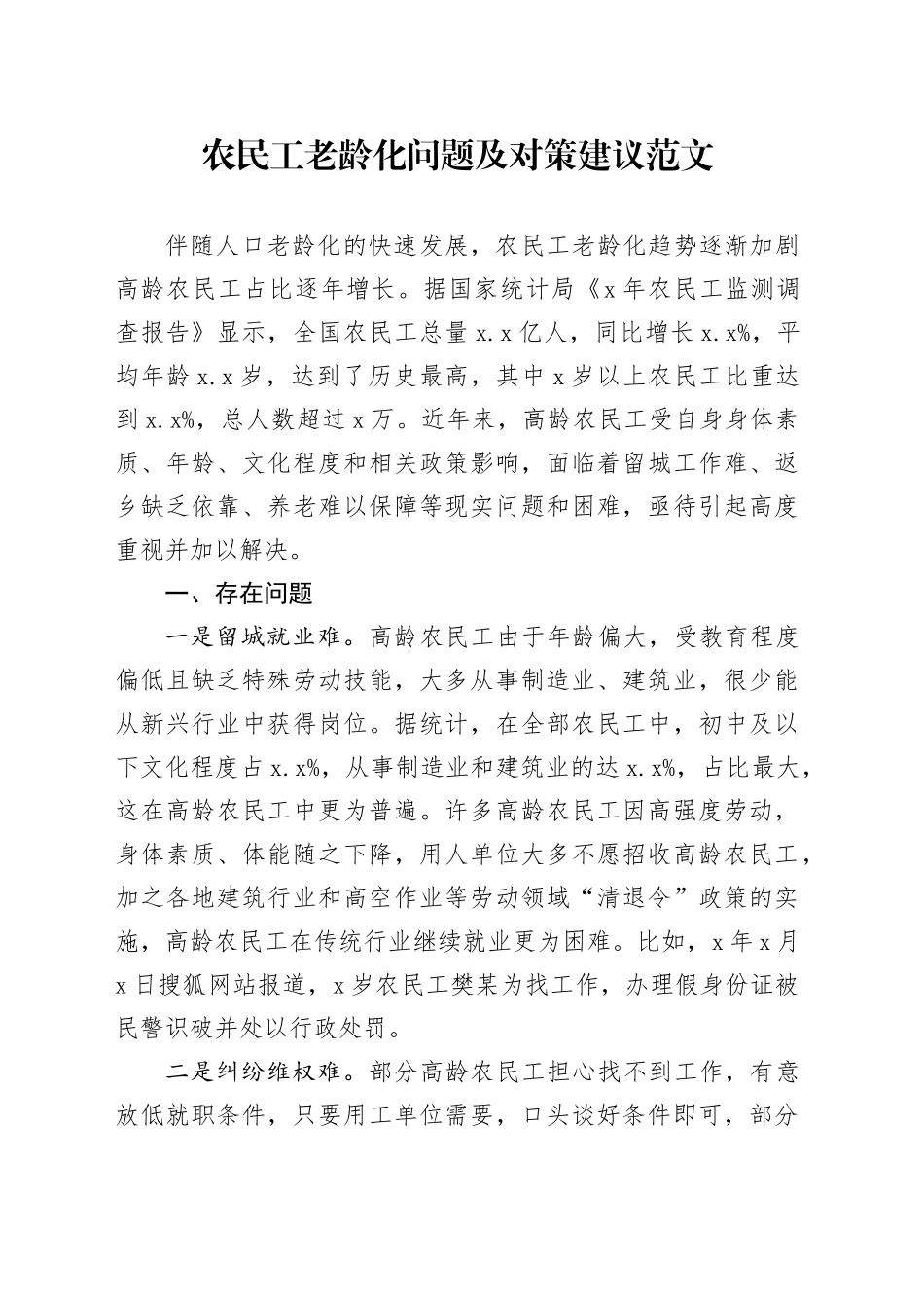 农民工老龄化问题及对策建议调研报告_第1页