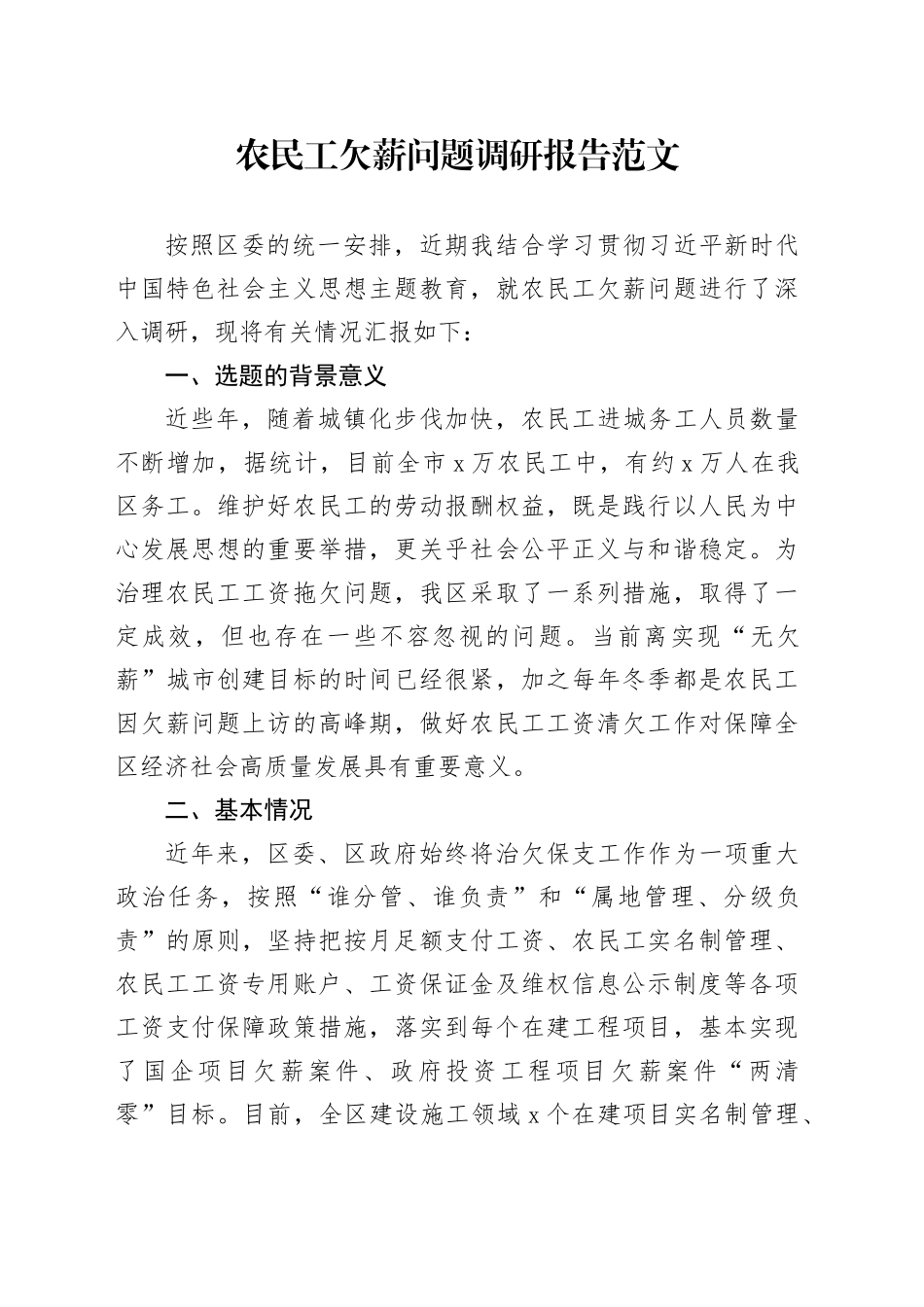 农民工欠薪问题调研报告_第1页