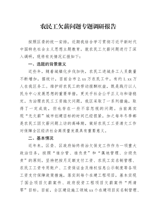 农民工欠薪问题专题调研报告农民工欠薪问题专题调研报告