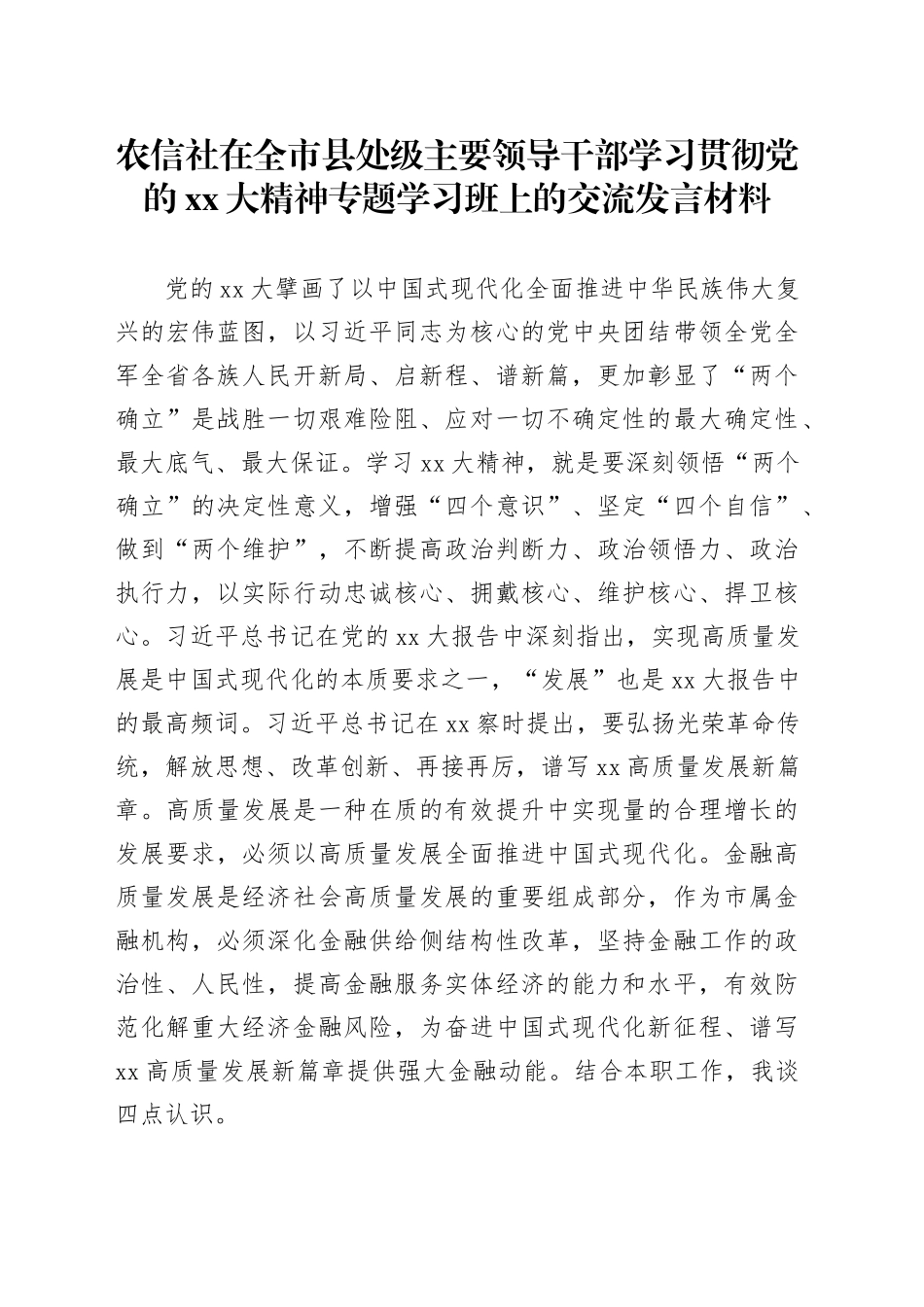 农信社在全市县处级主要领导干部学习贯彻党的XX大精神专题学习班上的交流发言材料_第1页