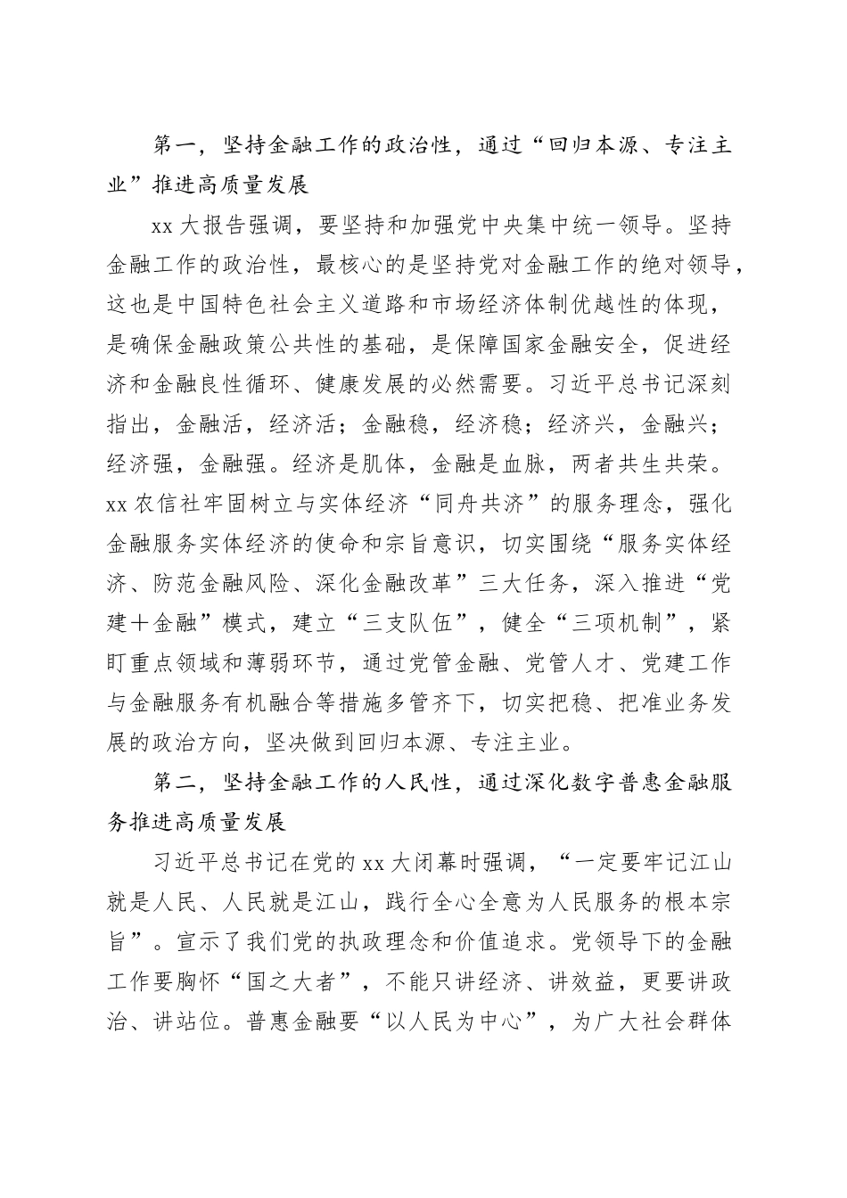 农信社在全市县处级主要领导干部学习贯彻党的XX大精神专题学习班上的交流发言材料_第2页