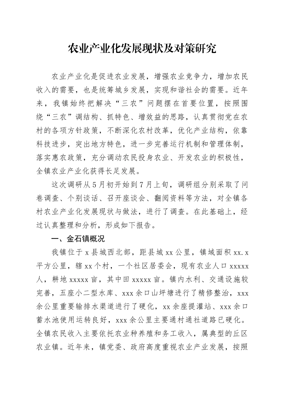 农业产业化发展现状及对策研究_第1页