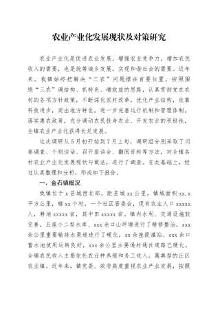 农业产业化发展现状及对策研究