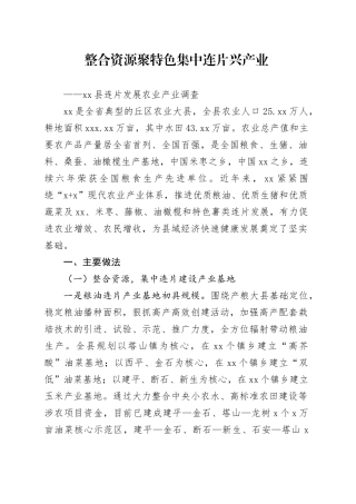 农业产业连片发展情况汇报