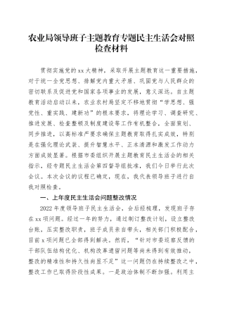 农业局领导班子主题教育专题民主生活会对照检查材料（上年度问题整改情况、新六个方面）