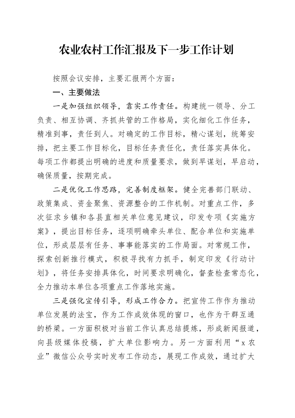 农业农村工作汇报及下一步工作计划_第1页