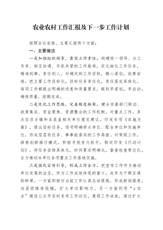 农业农村工作汇报及下一步工作计划