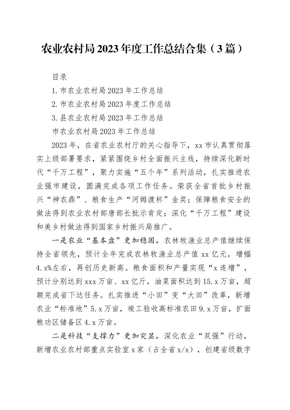 农业农村局2023年度工作总结合集（3篇）_第1页