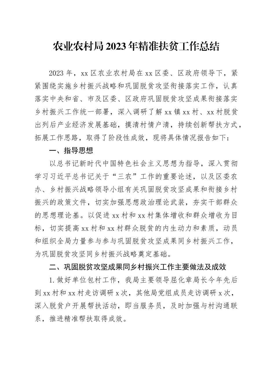 农业农村局2023年精准扶贫工作总结_第1页