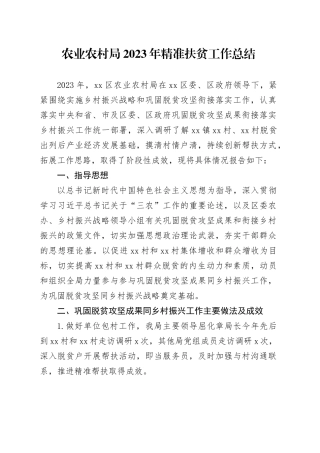 农业农村局2023年精准扶贫工作总结