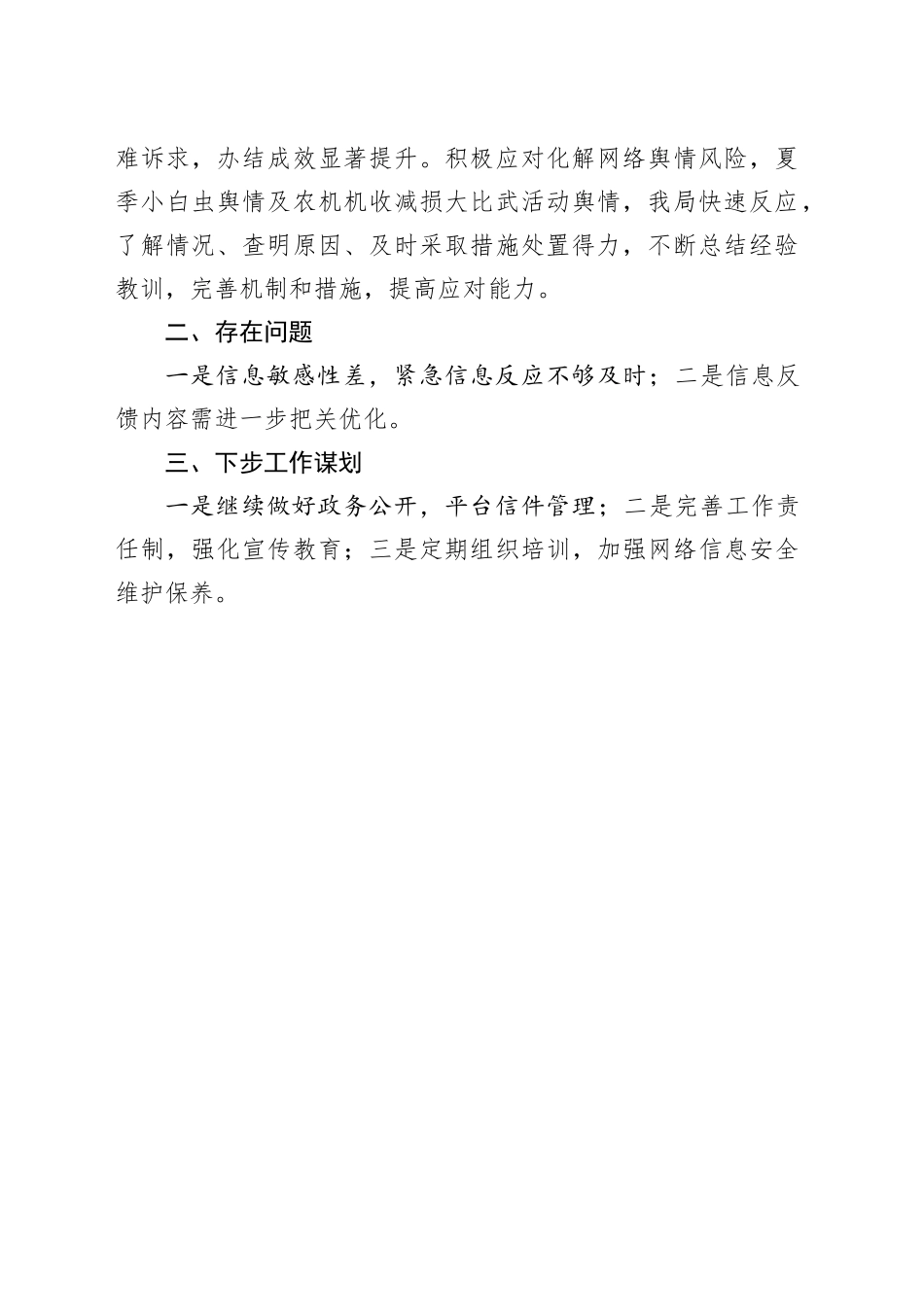 农业农村局2023年网信工作总结和2024年工作计划（20231213）_第2页