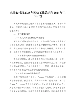 农业农村局2023年网信工作总结和2024年工作计划（20231213）