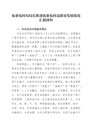 农业农村局局长推进农业农村高质量发展情况汇报材料