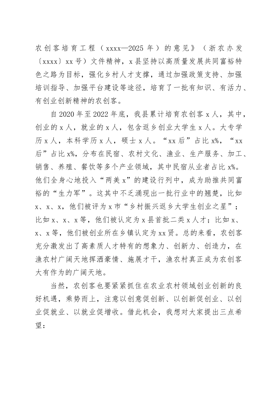农业农村局局长在农创客培训班上的讲话_第2页