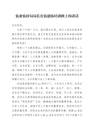 农业农村局局长在农创客培训班上的讲话