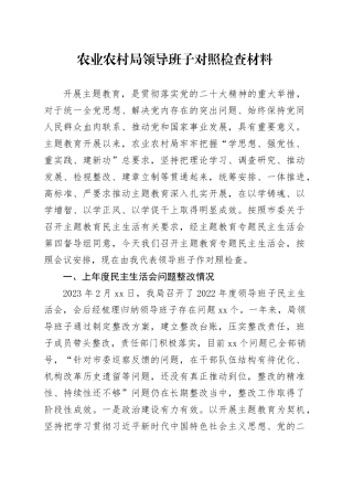 农业农村局领导班子对照检查材料