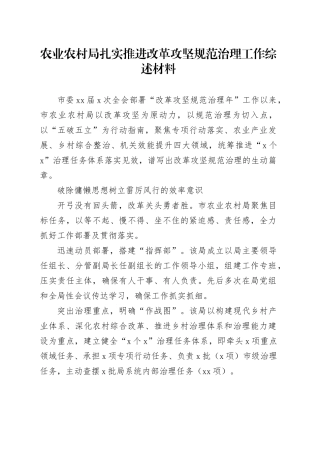 农业农村局扎实推进改革攻坚规范治理工作综述材料