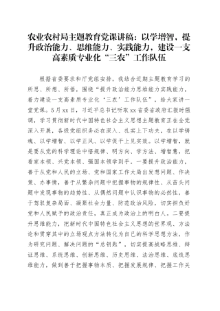 农业农村局主题教育党课：以学增智，提升政治能力、思维能力、实践能力，建设一支高素质专业化“三农”工作队伍