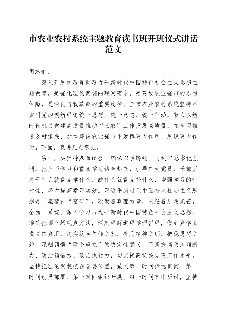 农业农村系统第二批主题教育读书班开班仪式讲话局_第1页