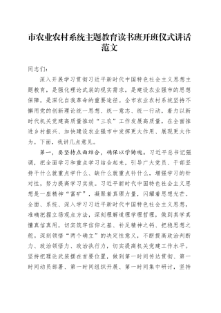 农业农村系统第二批主题教育读书班开班仪式讲话局