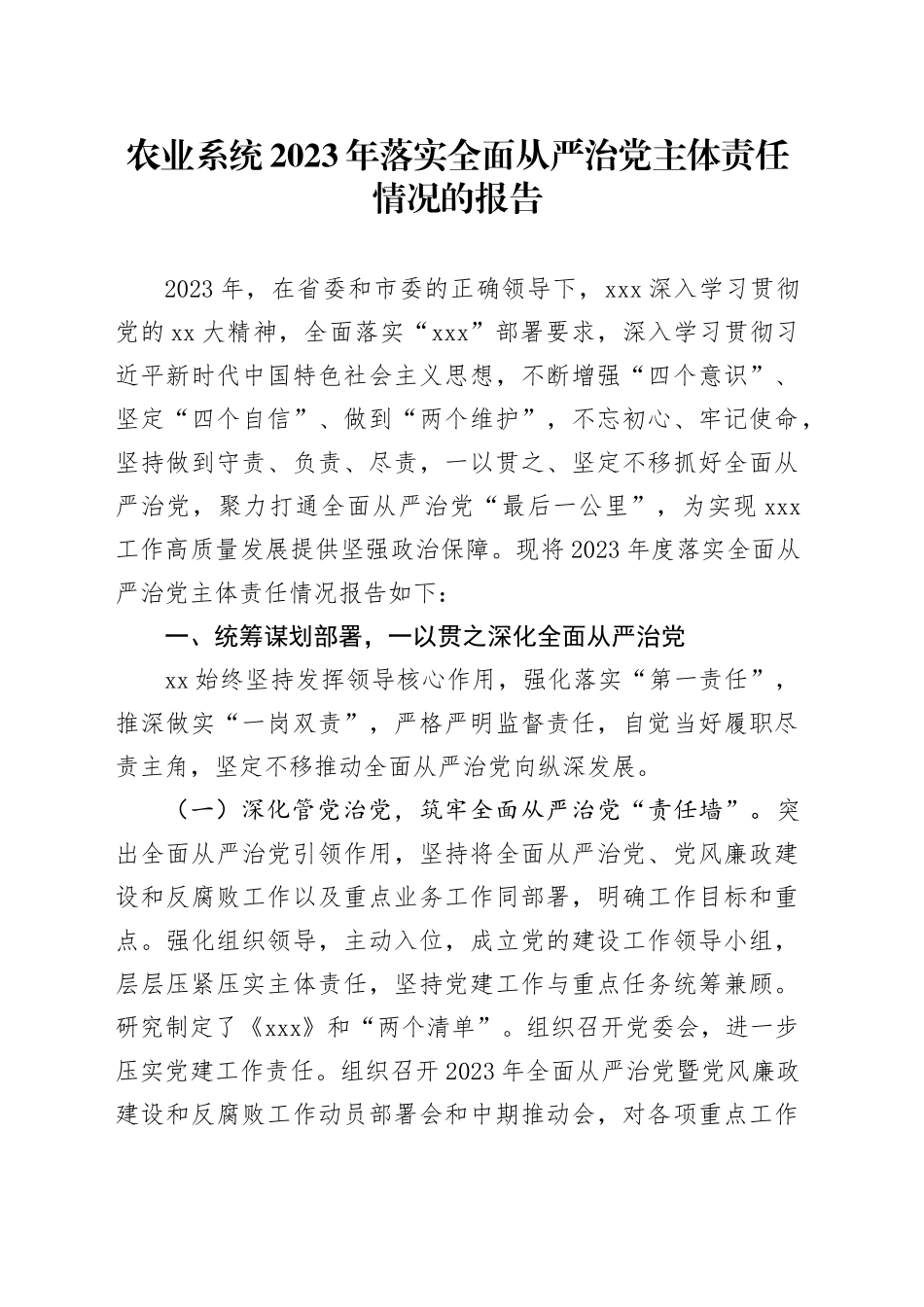 农业系统2023年落实全面从严治党主体责任情况的报告_第1页