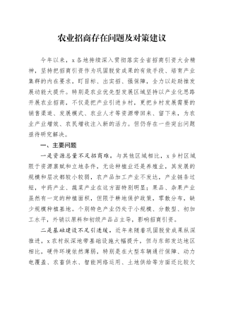 农业招商存在问题及对策建议