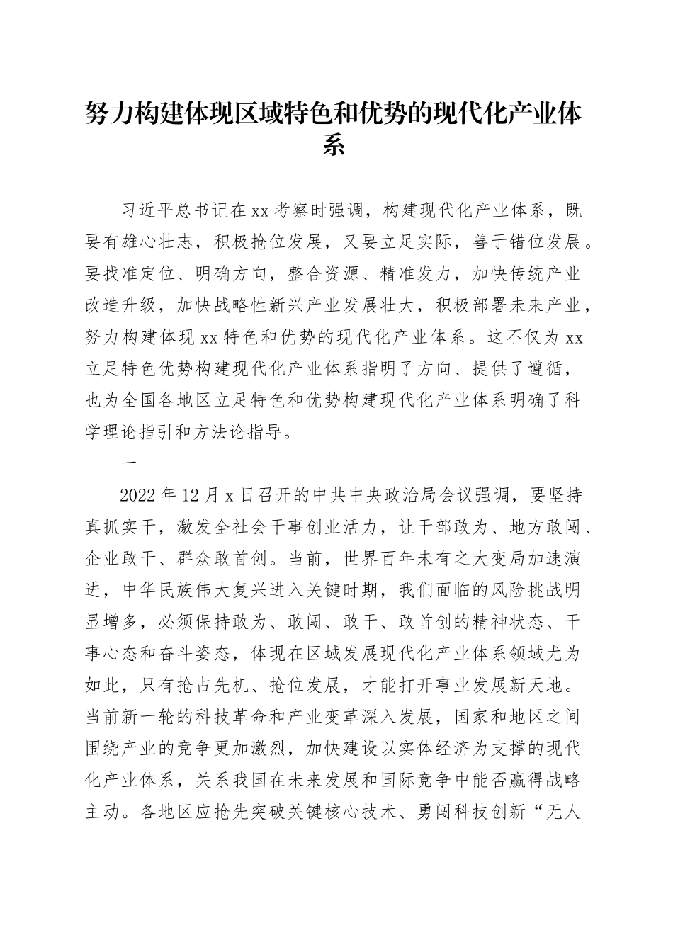 努力构建体现区域特色和优势的现代化产业体系_第1页