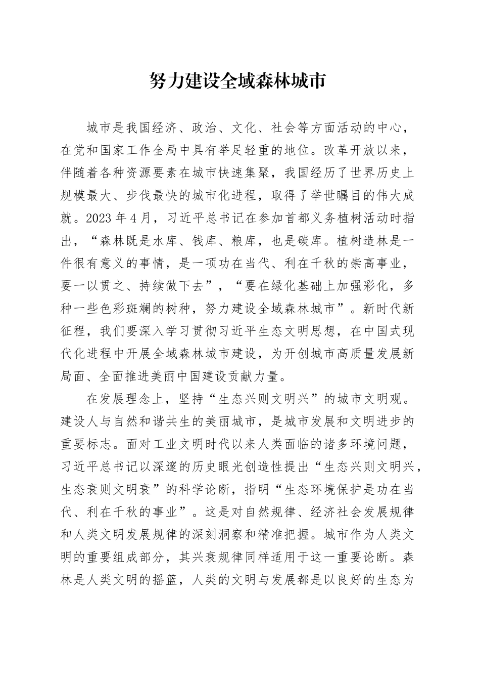 努力建设全域森林城市_第1页