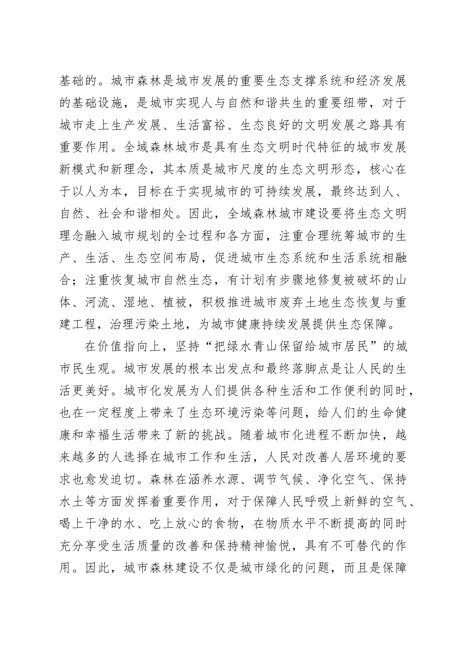 努力建设全域森林城市_第2页