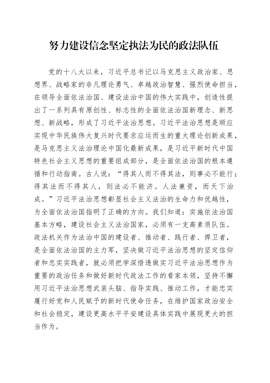 努力建设信念坚定执法为民的政法队伍_第1页