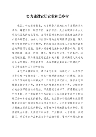 努力建设宜居宜业和美乡村
