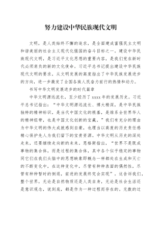 努力建设中华民族现代文明