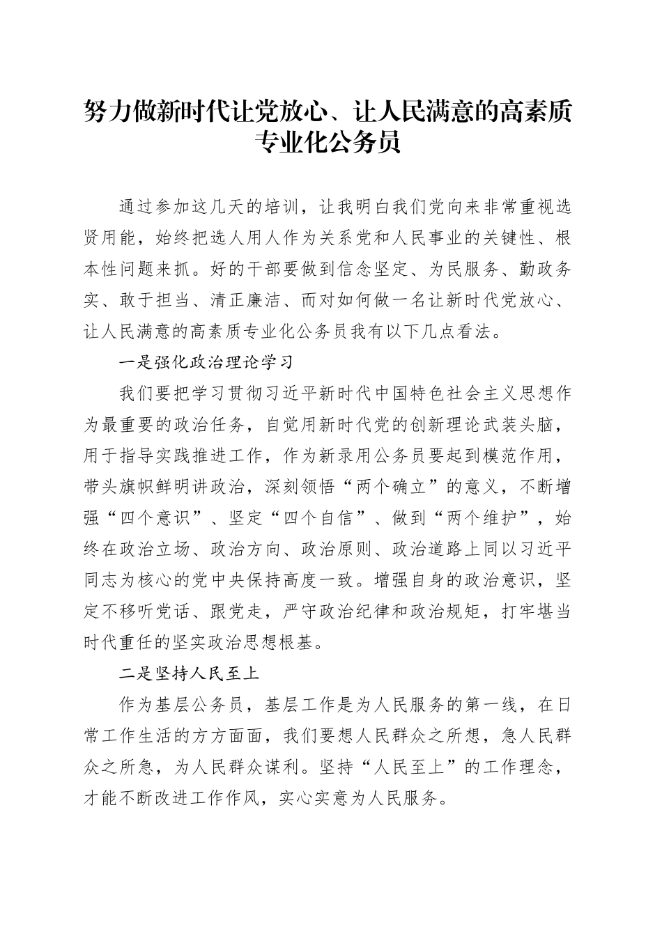 努力做新时代让党放心_第1页