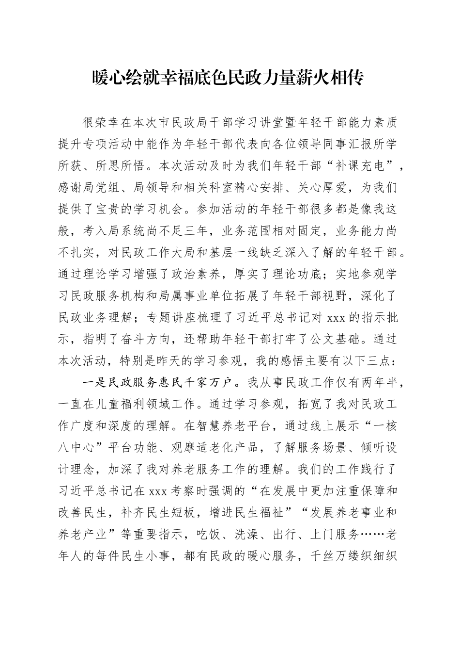 暖心绘就幸福底色 民政力量薪火相传_第1页